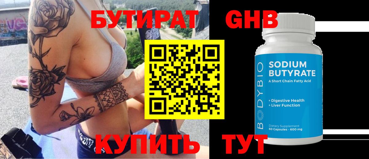 Бутират 99% Орехово-Зуево