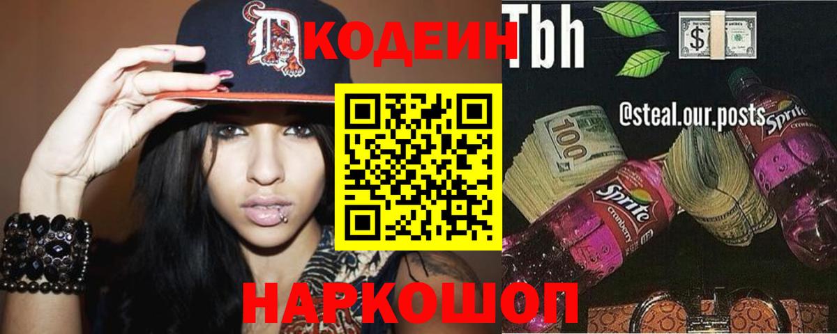 Орехово-Зуево  Codein Purple Drank  Кодеиновый сироп Lean Purple Drank  Вход с VPN 